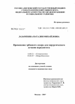 Применение эрбиевого лазера для хирургического лечения пародонтита - диссертация, тема по медицине