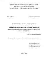 Клинико-диагностическое значение дефицита цинка у больных циррозами печени с печеночной энцефалопатией - диссертация, тема по медицине