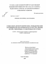 Социально-демографические, поведенческие и клинические детерминанты качества жизни детей, связанные со здоровьем их зубов - диссертация, тема по медицине