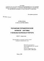 Поражение периферической нервной системы у больных болезнью Рейтера - диссертация, тема по медицине