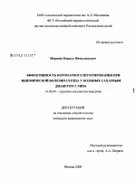 Эффективность операций коронарного шунтирования при ишемической болезни сердца у сахарным диабетом 2 типа - диссертация, тема по медицине