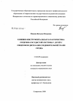 Клинико-инструментальная характеристика сердечно-сосудистой системы у детей с синдромом дисплазии соединительной ткани сердца - диссертация, тема по медицине