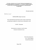 Роль сопротивления дыхательных путей в генезе и диагностике респираторных инфекций и аллергических заболеваний у детей - диссертация, тема по медицине