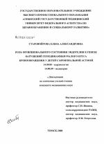 Роль функционального состояния эндотелия в генезе нарушений гемодинамики малого круга кровообращения у детей с бронхиальной астмой - диссертация, тема по медицине