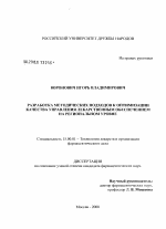 Разработка методических подходов к оптимизации управления качеством лекарственного обеспечения на региональном уровне - диссертация, тема по фармакологии