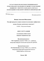 Роль факторов роста в оценке активности воспаления и фиброгенеза печени у больных хроническим гепатитом С - диссертация, тема по медицине