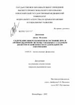 Содержание микроэлементов и состояние про- и антиоксидантной системы у больных с сахарным диабетом в зависимости от длительности заболевания - диссертация, тема по медицине