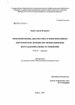 Прогнозирование, диагностика и мини-инвазивное хирургическое лечение послеоперационных интраабдоминальных осложнений - диссертация, тема по медицине