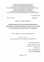 Сравнительный анализ противоаритмического действия средств нейролептаналгезии и атаралгезии при эксперименальном инфаркте миокарда - диссертация, тема по медицине