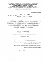 Состояние тканей пародонта у пациентов с сердечно-сосудистой патологией и низкой минеральной плотностью костной ткани периферического скелета - диссертация, тема по медицине