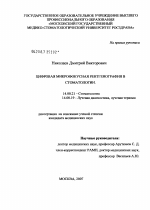 Цифровая микрофокусная рентгенография в стоматологии - диссертация, тема по медицине