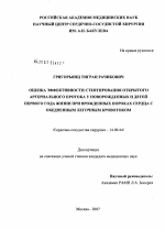 Оценка эффективности стентирования открытого артериального протока у новорожденных и детей первого года жизни при врожденных пороках сердца с обедненным легочным кровотоком - диссертация, тема по медицине