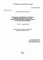 Значение когнитивных расстройств в топической диагностике при хронической ишемии головного мозга и способы их коррекции - диссертация, тема по медицине