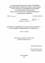 Анализ и пути снижения летальности при семи формах острого живота в хирургических стационарах - диссертация, тема по медицине