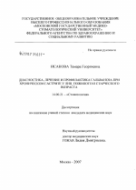 Диагностика, лечение и профилактика гальваноза при хроническом гатрите у лиц пожилого и старческого возраста - диссертация, тема по медицине