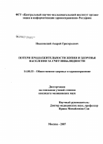 Потери продолжительности здоровой жизни населения за счет инвалидности - диссертация, тема по медицине