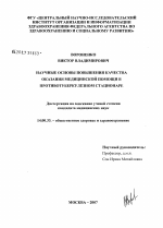 Научные основы повышения качества оказания медицинской помощи в противотуберкулезном стационаре - диссертация, тема по медицине