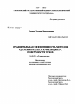 Сравнительная эффективность методов удаления налета курильщика с поверхности зубов - диссертация, тема по медицине