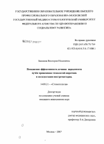 Повышение эффективности лечения пародонтита путем применения современных технологий кюретажа и эксплуатации инструментария - диссертация, тема по медицине