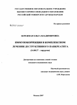 Иммунокоррекция в комплексном лечении деструктивного панкреатита - диссертация, тема по медицине