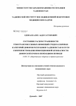 Состояние распространенности гемотрансмиссивных инфекций среди различных категорий доноров Республики Таджикистан и пути совершенствования инфекционной безопасности донорской крови в переходном периоде - диссертация, тема по медицине