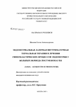 Эндометриальная лазерная внутриматочная термальная терапия в лечении гиперпластических процессов эндометрия у больных периода постменопаузы - диссертация, тема по медицине