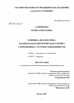 Клиника, диагностика, акушерская и хирургическая тактика у беременных с острым аппендицитом - диссертация, тема по медицине