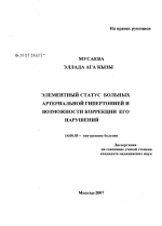 Элементный статус больных артериальной гипертонией и возможности коррекции его нарушений - диссертация, тема по медицине