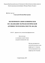 Экспериментально-клиническое исследование фармакологической активности и безопасности афалы - диссертация, тема по медицине