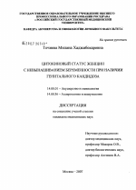 Цитокиновый статус женщин с невынашиванием беременности при наличии генитального кандидоза - диссертация, тема по медицине