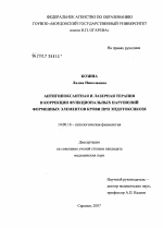 Антигипоксантная и лазерная терапия в коррекции функциональных нарушений форменных элементов крови при эндотоксикозе - диссертация, тема по медицине