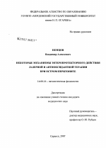 Некоторые механимы энтеропротекторного действия лазерной и антиоксидантной терапии при остром перитоните - диссертация, тема по медицине