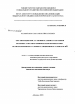 Организация восстановительного лечения больных токсико-химическим бронхитом с использованием галоингаляционных технологий - диссертация, тема по медицине