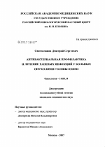 Антибактериальная профилактика и лечение раневых инфекций у больных опухолями головы и шеи - диссертация, тема по медицине