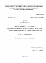 Обоснование использования биорезорбируемых средств при непосредственной и ранней отсроченной дентальной имплантации - диссертация, тема по медицине