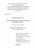 Хирургическое лечение узловых образований щитовидной железы - диссертация, тема по медицине