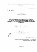 Комбинированная терапия хронического гепатита С пегилированным интерфероном альфа-2а и рибавирином у ВИЧ-инфицированных пациентов - диссертация, тема по медицине