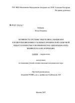 Активность системы эндотелина, изменения кардиогемодинамики у больных хронической сердечной недостаточностью и возможности [B]-адреноблокатора небиволола в их коррекции - диссертация, тема по медицине