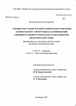 Влияние вакуумной терапии и однократного введения антиметаболита 5-фторурацила на приживление свободного кожного трансплантата при синдроме диабетической стопы - диссертация, тема по медицине