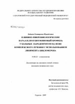 Клинико-микробиологические параллели и цитокиновый профиль у больных пародонтитом на фоне комплексного лечения с использованием линимента циклоферона - диссертация, тема по медицине