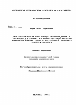 Гемодинамические и органопротективные эффекты спираприла у больных с мягкой и умеренной формами артериальной гипертензии и гипертрофией миокарда левого желудочка - диссертация, тема по медицине