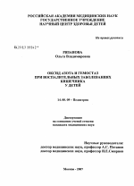 Оксид азота и гемостаз при воспалительных заболеваниях кишечника у детей - диссертация, тема по медицине