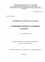 Атипичные формы рассеянного склероза - диссертация, тема по медицине