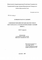 Совершенствование методов диагностики и хирургического лечения проникающих ранений живота - диссертация, тема по медицине