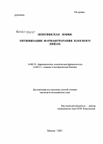 Оптимизация фармакотерапии плоского лишая - диссертация, тема по медицине