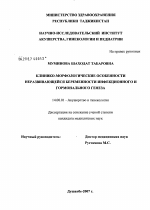 Клинико-морфологические особенности неразвивающейся беременности инфекционного и гормонального генеза - диссертация, тема по медицине