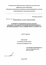 Клинико-функциональная оценка брюшно-анальной резекции прямой кишки с формированием толстокишечного резервуара - диссертация, тема по медицине