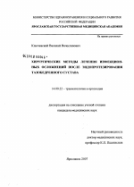 Хирургические методы лечения инфекционных осложнений после эндопротезирования тазобедренного сустава - диссертация, тема по медицине