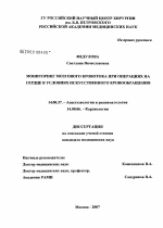 Мониторинг мозгового кровотока при операциях на сердце в условиях искусственного кровообращения - диссертация, тема по медицине