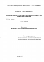 Комплексное ультразвуковое исследование в хирургии эхинококкоза печени - диссертация, тема по медицине